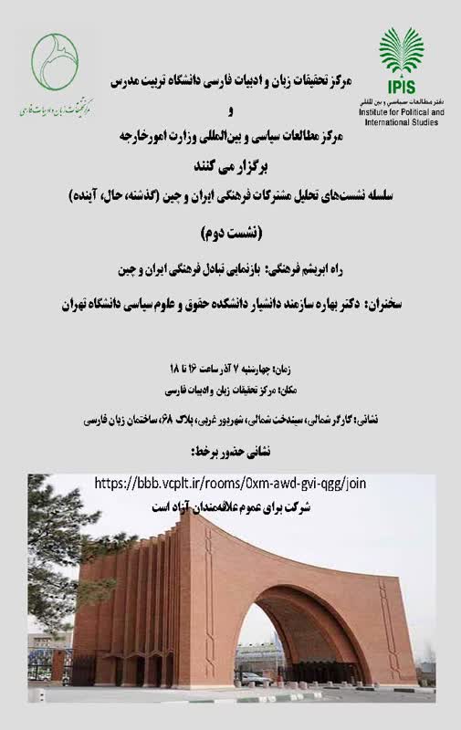 سلسله نشست‌های تحلیل مشترکات فرهنگی  ایران و چین (نشست دوم)